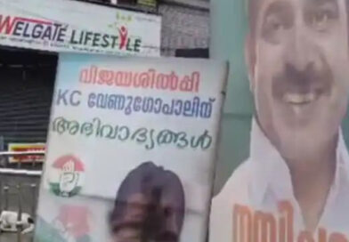 കോട്ടയത്ത് കെ സി വേണുഗോപാലിൻ്റെ ഫ്ലക്സില്‍ കരിഓയില്‍ ഒഴിച്ച നിലയില്‍