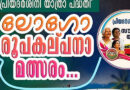 പ്രിയദര്‍ശിനിക്ക് ലോഗോ ക്ഷണിച്ച് KSRTC