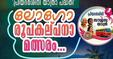 പ്രിയദര്‍ശിനിക്ക് ലോഗോ ക്ഷണിച്ച് KSRTC