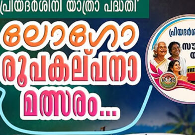 പ്രിയദര്‍ശിനിക്ക് ലോഗോ ക്ഷണിച്ച് KSRTC