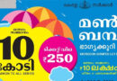 മണ്‍സൂണ്‍ ബമ്പര്‍ ;ഒന്നാം സമ്മാനം കണ്ണൂരില്‍ വിറ്റ ടിക്കറ്റിന്