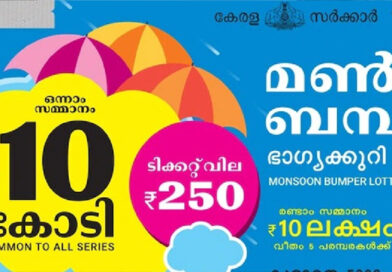 മണ്സൂണ് ബമ്പര് ;ഒന്നാം സമ്മാനം കണ്ണൂരില് വിറ്റ ടിക്കറ്റിന് മണ്സൂണ് ബമ്പര് ;ഒന്നാം സമ്മാനം കണ്ണൂരില് വിറ്റ ടിക്കറ്റിന്