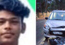 കോഴിക്കോട് ബൈക്കും കാറും കൂട്ടിയിടിച്ച് ബൈക്ക് യാത്രികനായ യുവാവിന് ദാരുണാന്ത്യം