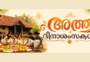 പൊന്നോണത്തിന്റെ വരവറിയിച്ച് ഇന്ന് അത്തം