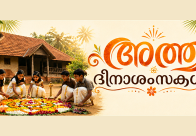 പൊന്നോണത്തിന്റെ വരവറിയിച്ച് ഇന്ന് അത്തം